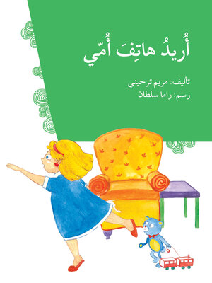 cover image of أريد هاتف أمّي